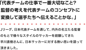代表チームの仕事で一番大切なこと?監督の考えを代表チームのコンセプトに変換して選手たちへ伝えることかな。