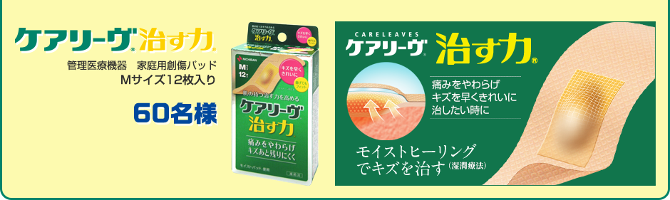 ケアリーブ®治す力® 管理医療機器　家庭用創傷パッド Mサイズ12枚入り 60名様