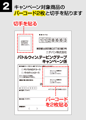 2　キャンペーン対象商品の バーコードと切手を貼ります