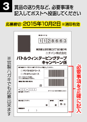 3　賞品の送り先など、必要事項を 記入してポストへ投函してください　応募締切:2015年10月2日※消印有効