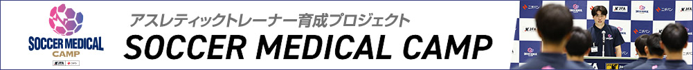 サッカーメディカルキャンプ