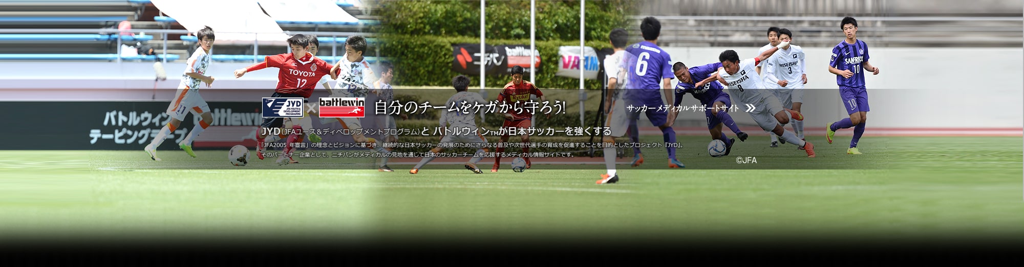 サッカーメディカルサポート