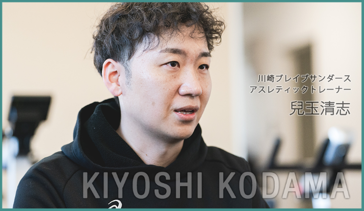 川崎ブレイブサンダースアスレティックトレーナー 兒玉清志