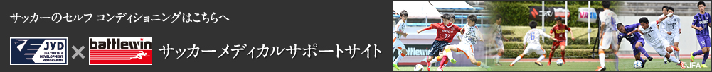サッカーメディカルサポート
