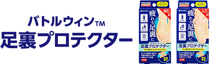 バトルウィン™ 足裏プロテクター
