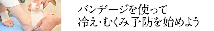 バンデージを使って冷え・むくみ予防をはじめよう