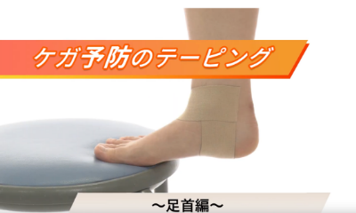 ケガ予防のテーピング〜足首編〜