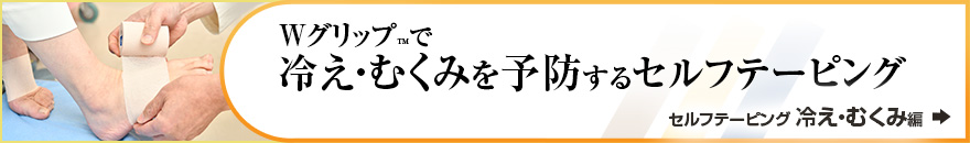 WグリップTMで冷え・むくみを予防するセルフテーピング　セルフテーピング冷え・むくみ編